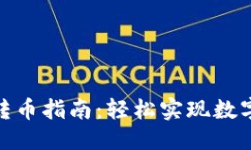 标题  
TP钱包内转币指南：轻松实现数字货币转账