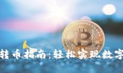 标题  TP钱包内转币指南：