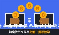 TP钱包中的币为何不显示价