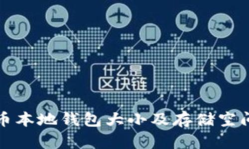 比特币本地钱包大小及存储空间详解