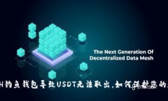 警惕！ETH钓鱼钱包导致U
