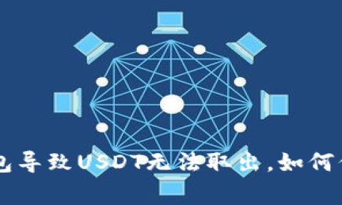 警惕！ETH钓鱼钱包导致USDT无法取出，如何保护您的数字资产