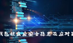 TP钱包被盗后安全隐患及应