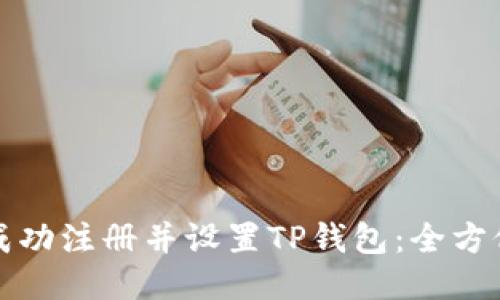 如何成功注册并设置TP钱包：全方位指南