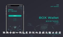 狗狗币核心钱包更新慢的