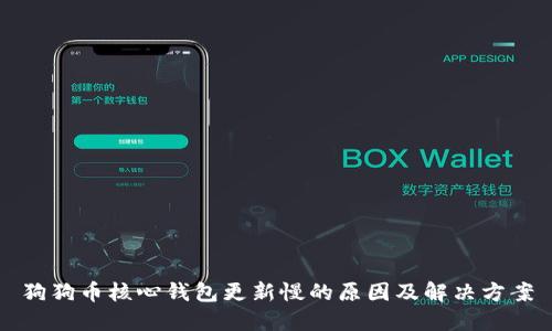 狗狗币核心钱包更新慢的原因及解决方案