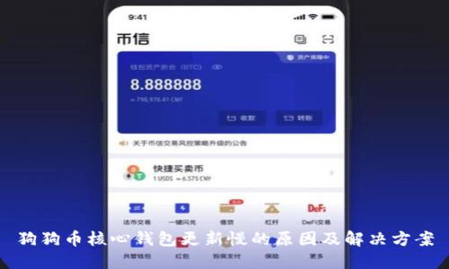 狗狗币核心钱包更新慢的原因及解决方案