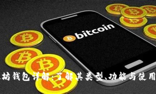以太坊钱包详解：了解其类型、功能与使用技巧