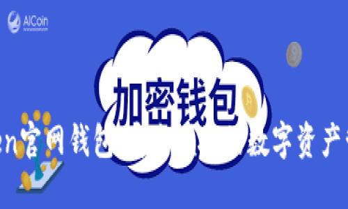 IM Token官网钱包：安全便捷的数字资产管理工具