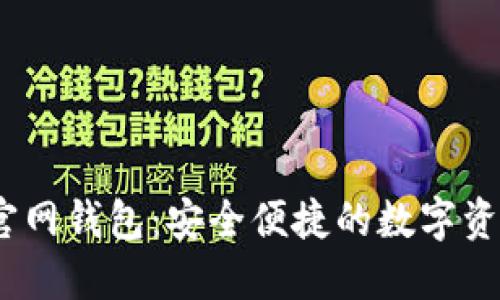 IM Token官网钱包：安全便捷的数字资产管理工具