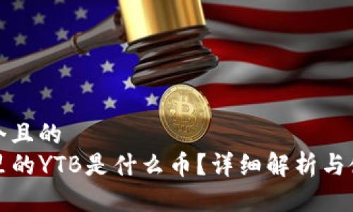思考一个且的  
TP钱包里的YTB是什么币？详细解析与使用指南