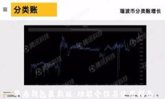 华为钱包最新版：功能介