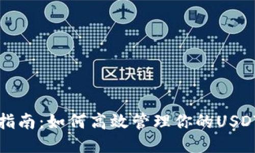全面指南：如何高效管理你的USDT钱包