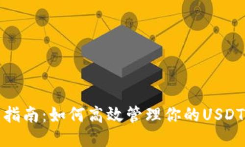 全面指南：如何高效管理你的USDT钱包