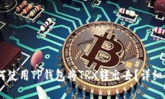 biasi如何使用TP钱包将TRX转