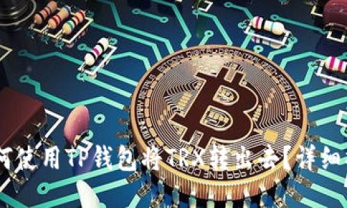 biasi如何使用TP钱包将TRX转出去？详细操作指南
