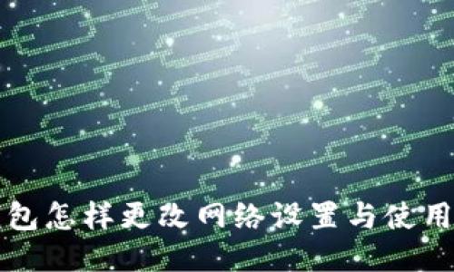 TP钱包怎样更改网络设置与使用指南