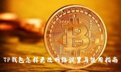 TP钱包怎样更改网络设置与