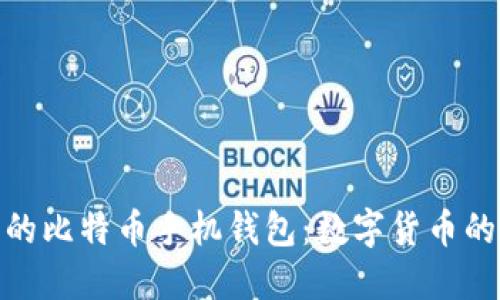 探索最早的比特币手机钱包：数字货币的移动革命