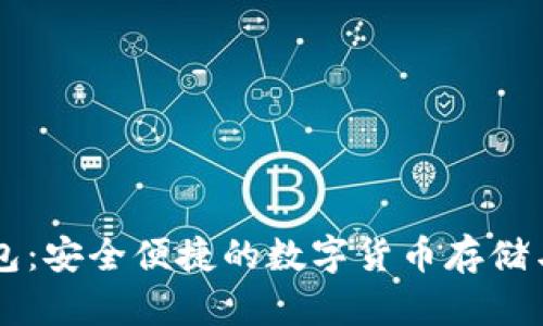 大佬TP钱包：安全便捷的数字货币存储与交易利器