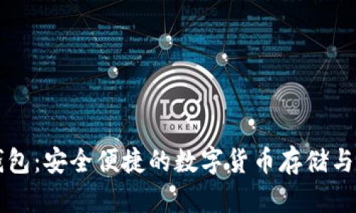 大佬TP钱包：安全便捷的数字货币存储与交易利器