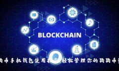 狗狗币手机钱包使用指南