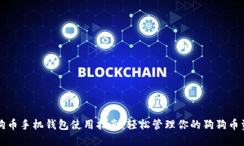 狗狗币手机钱包使用指南：轻松管理你的狗狗币资产