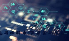 央行数字钱包与比特币：