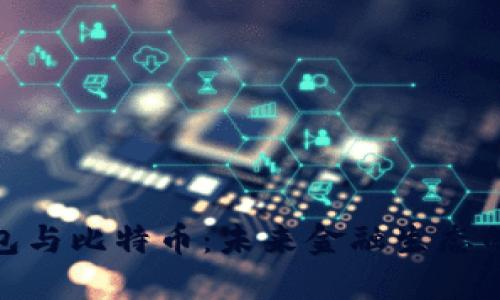 央行数字钱包与比特币：未来金融生态的对比与融合