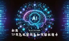 标题  TP钱包观察钱包如何