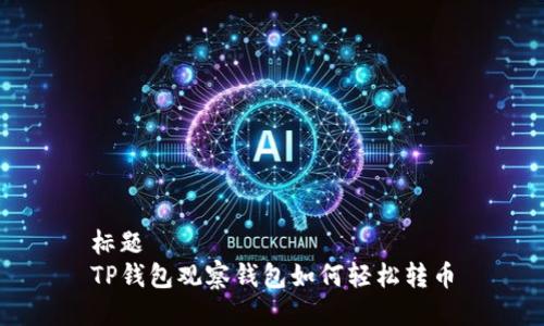标题  
TP钱包观察钱包如何轻松转币