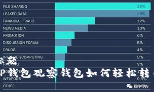 标题  
TP钱包观察钱包如何轻松转币