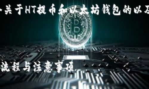 在这个主题下，我们可以创建一个关于HT提币和以太坊钱包的以及相关内容。下面是您请求的结构：

标题:

全面解析HT提币到以太坊钱包的流程与注意事项