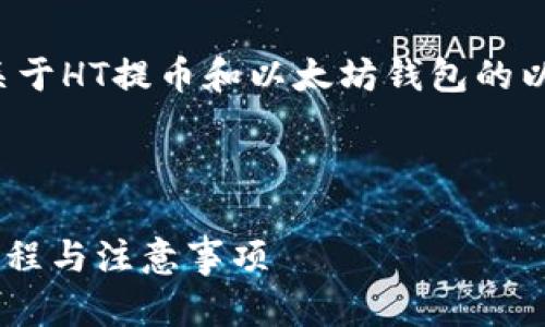 在这个主题下，我们可以创建一个关于HT提币和以太坊钱包的以及相关内容。下面是您请求的结构：

标题:

全面解析HT提币到以太坊钱包的流程与注意事项