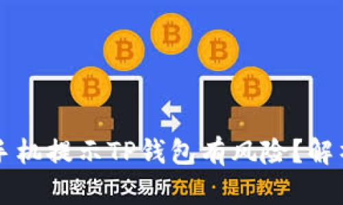 究竟为什么手机提示TP钱包有风险？解析与解决方案