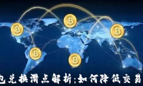 
TP钱包兑换滑点解析：如何降低交易成本？