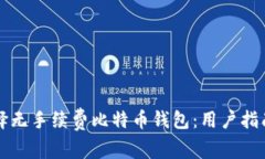 如何选择无手续费比特币