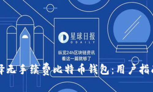 如何选择无手续费比特币钱包：用户指南及推荐