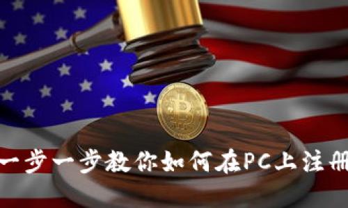 标题: 一步一步教你如何在PC上注册TP钱包