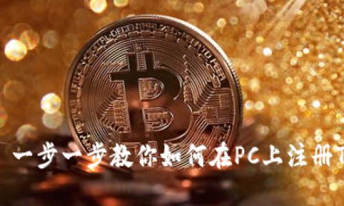 标题: 一步一步教你如何在PC上注册TP钱包
