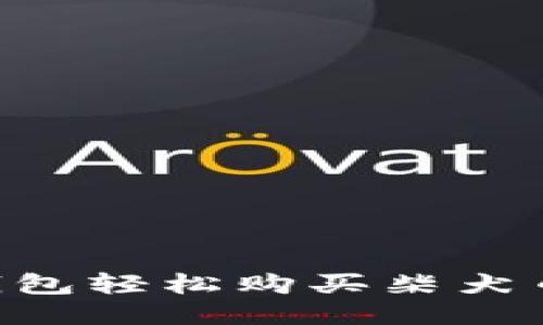 如何用TP钱包轻松购买柴犬币：全面指南