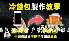 TP钱包：数字资产管理的全