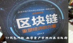 TP钱包网络：数字资产管理