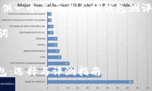 在这里，我将给你提供一个关于以太坊钱包测评的结构和相关内容。

### 标题和关键词


全面解析以太坊钱包：选择与评测指南