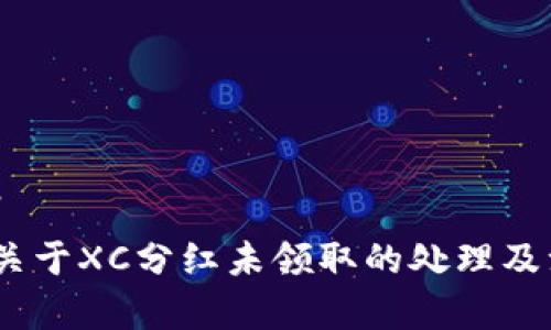 **标题**  
TP钱包：关于XC分红未领取的处理及注意事项