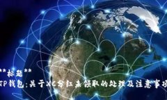 **标题**  TP钱包：关于XC分