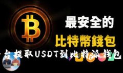 火币交易平台提取USDT到比