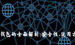 去中心化USDT钱包的全面解