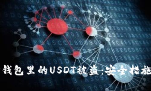 如何应对TP钱包里的USDT被盗：安全措施与恢复指南
