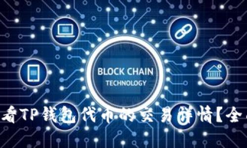 怎样查看TP钱包代币的交易详情？全面指南!